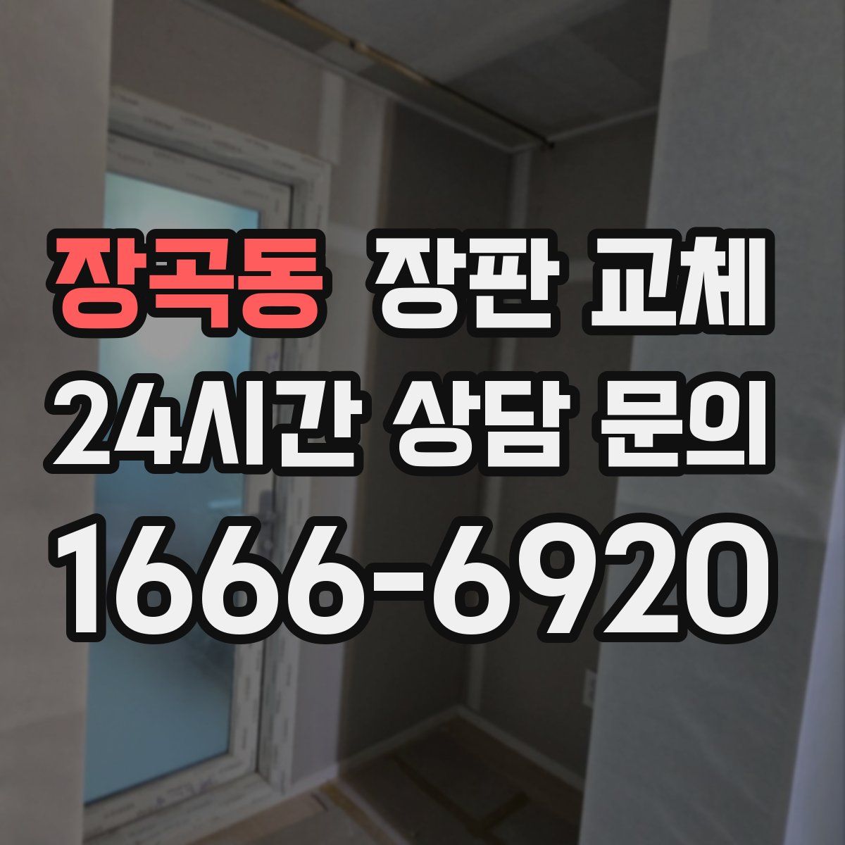 장곡동 장판 교체