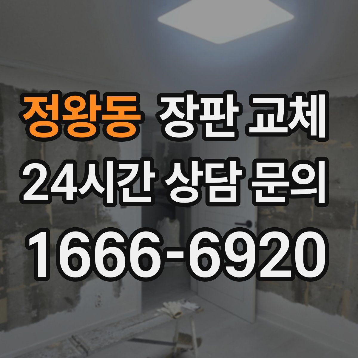 정왕동 장판 교체