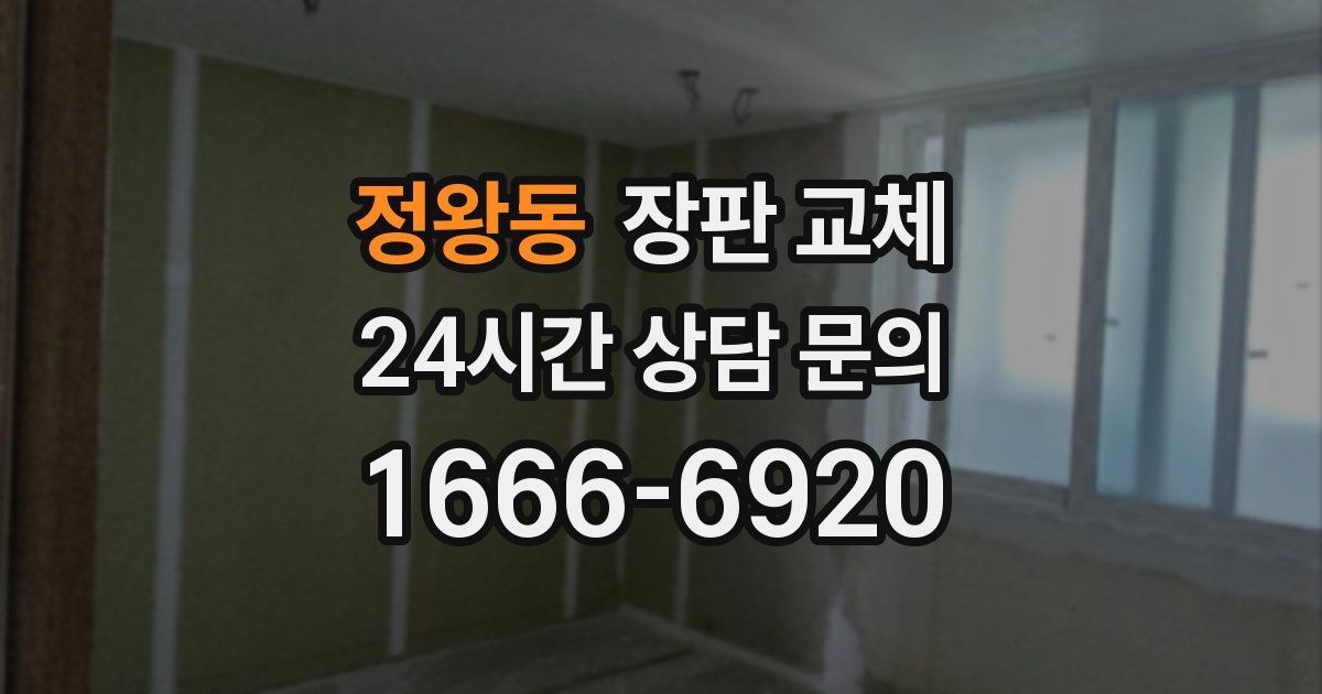정왕동 장판 교체