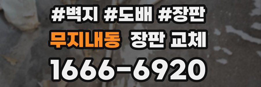 무지내동 장판 교체