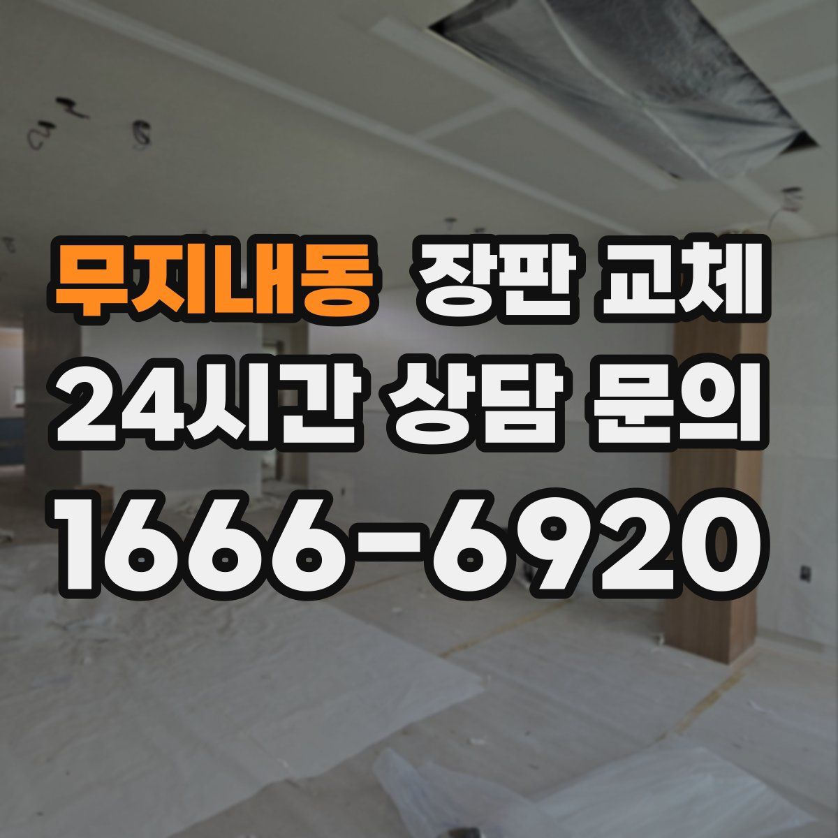 무지내동 장판 교체