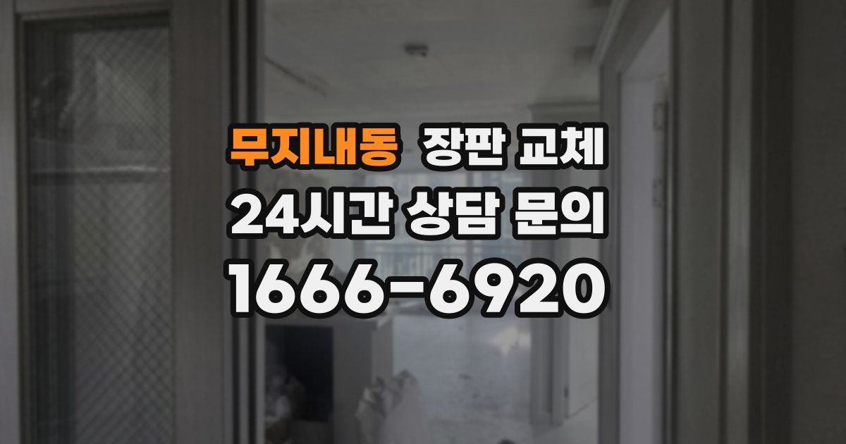 무지내동 장판 교체