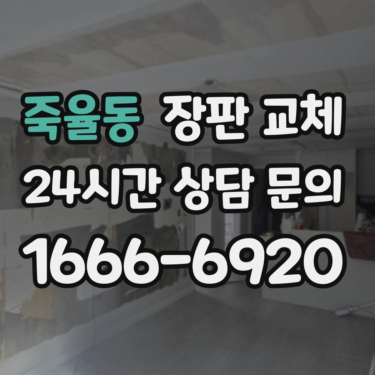 죽율동 장판 교체
