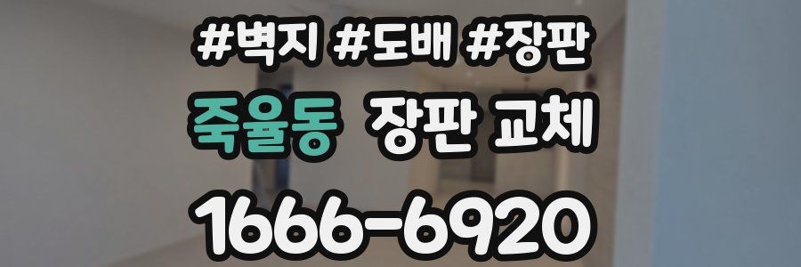 죽율동 장판 교체