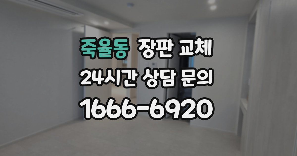 죽율동 장판 교체