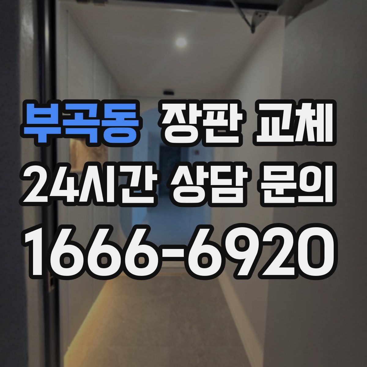 부곡동 장판 교체