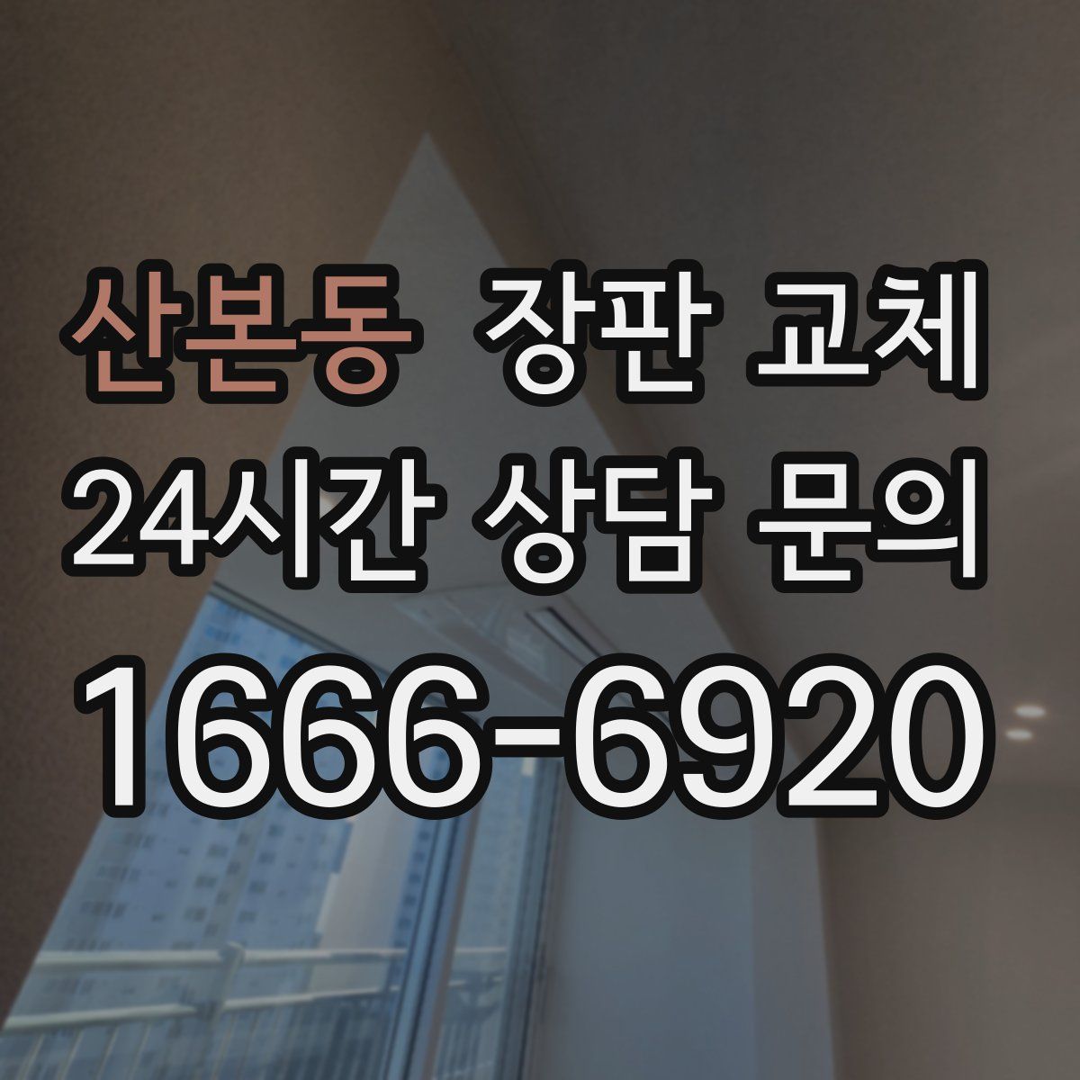산본동 장판 교체