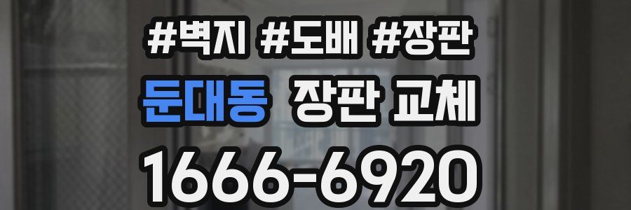 둔대동 장판 교체