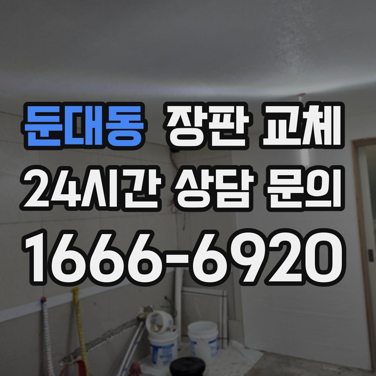 둔대동 장판 교체