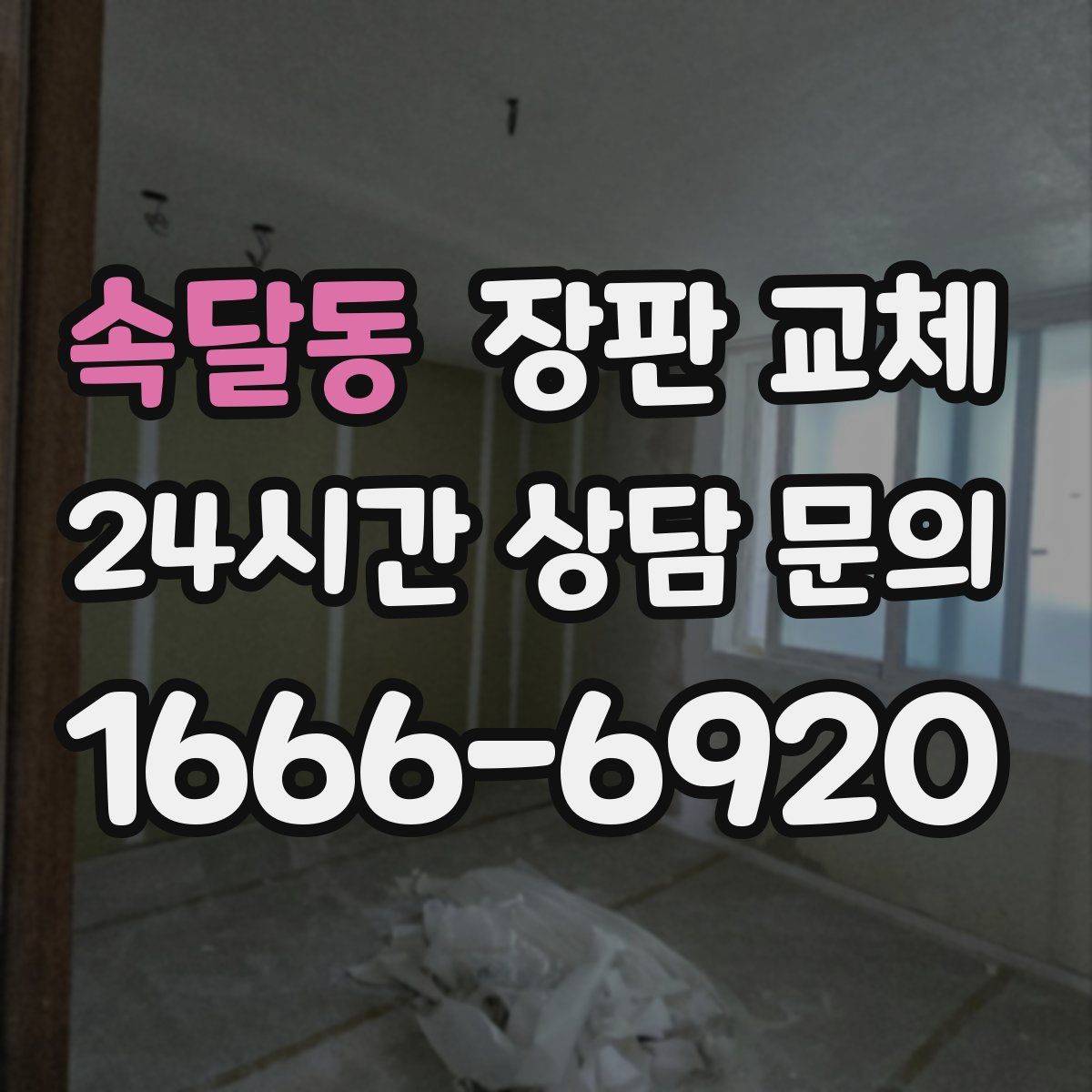 속달동 장판 교체