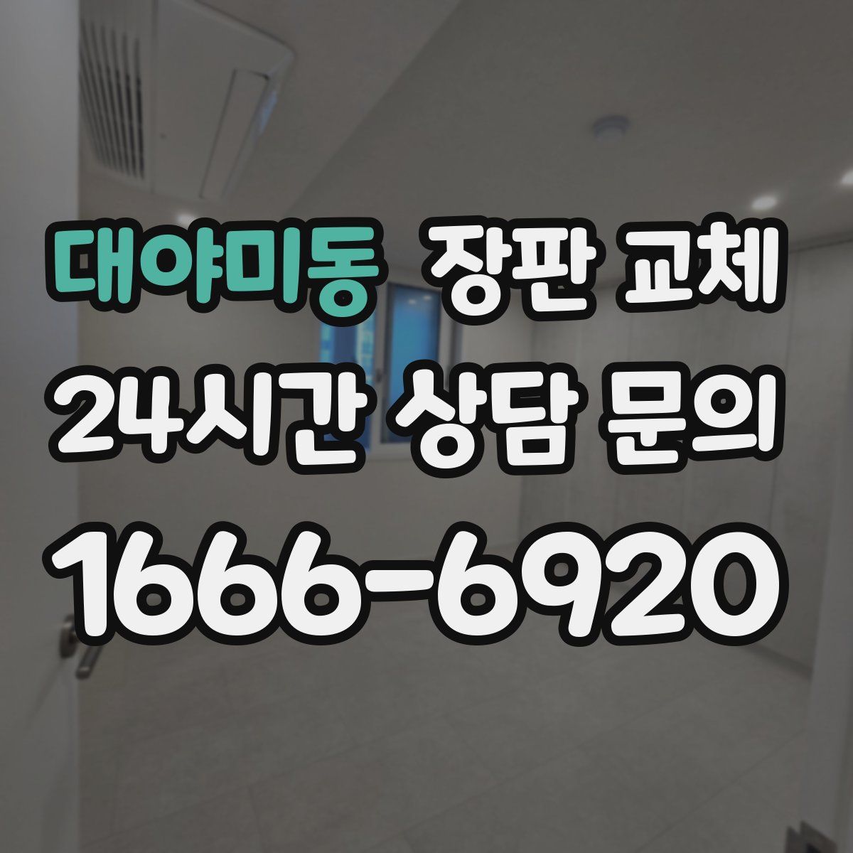 대야미동 장판 교체