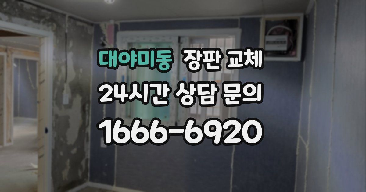 대야미동 장판 교체