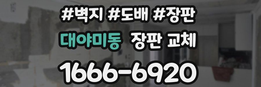 대야미동 장판 교체