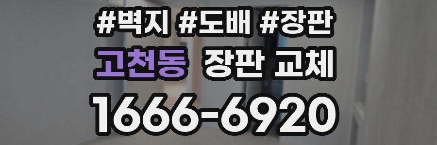 고천동 장판 교체