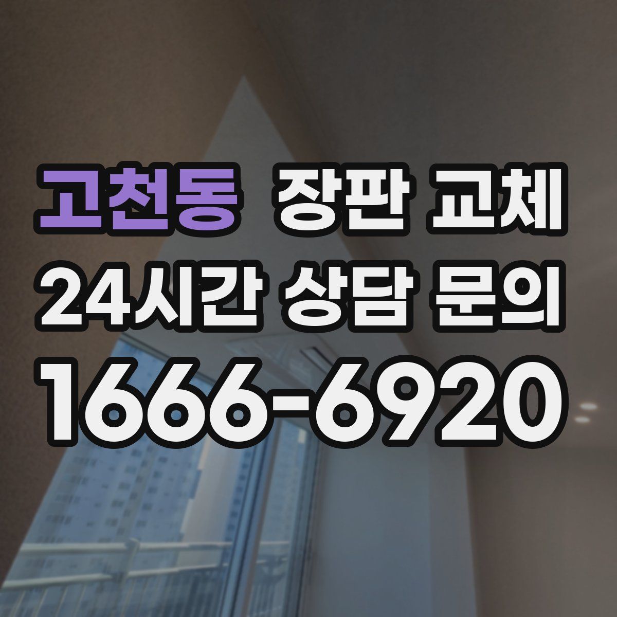 고천동 장판 교체