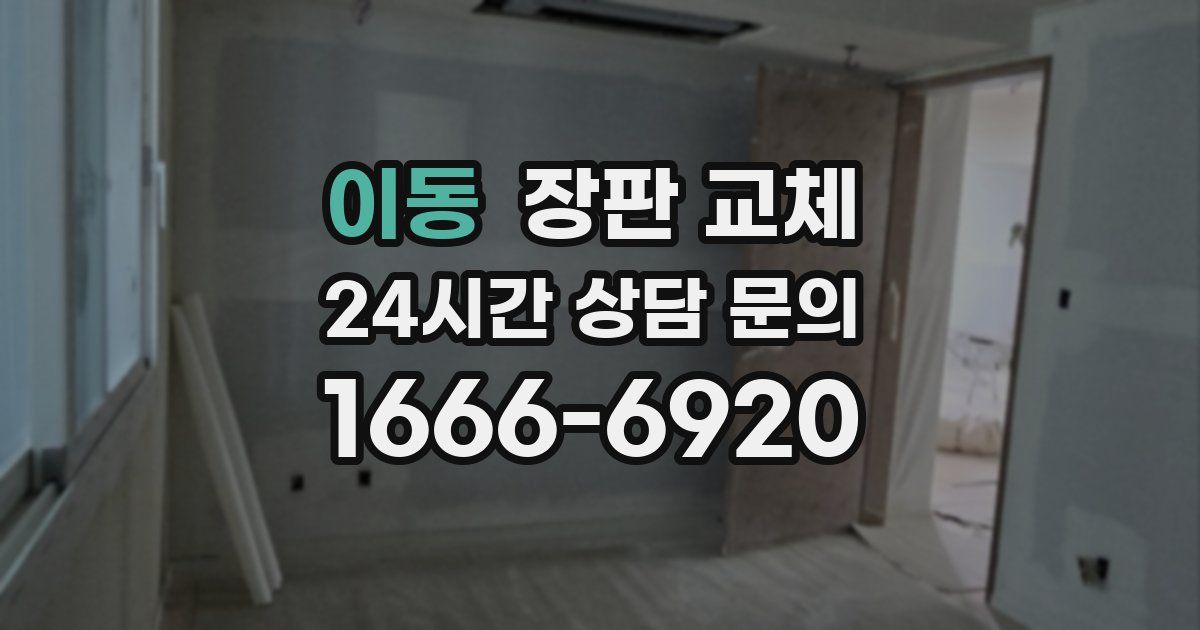 이동 장판 교체