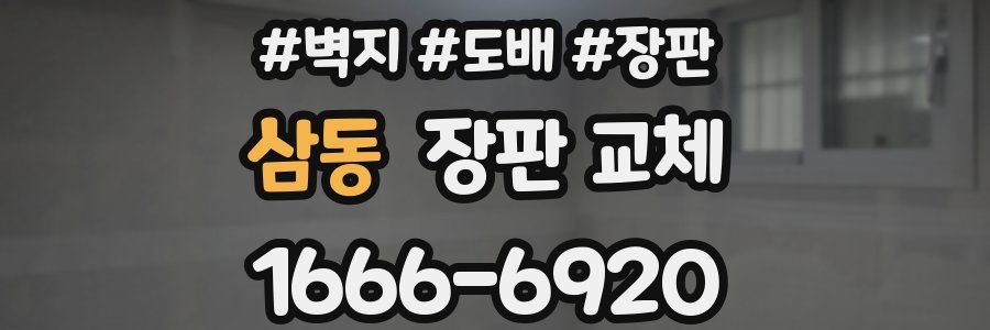 삼동 장판 교체