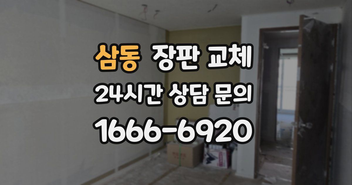삼동 장판 교체
