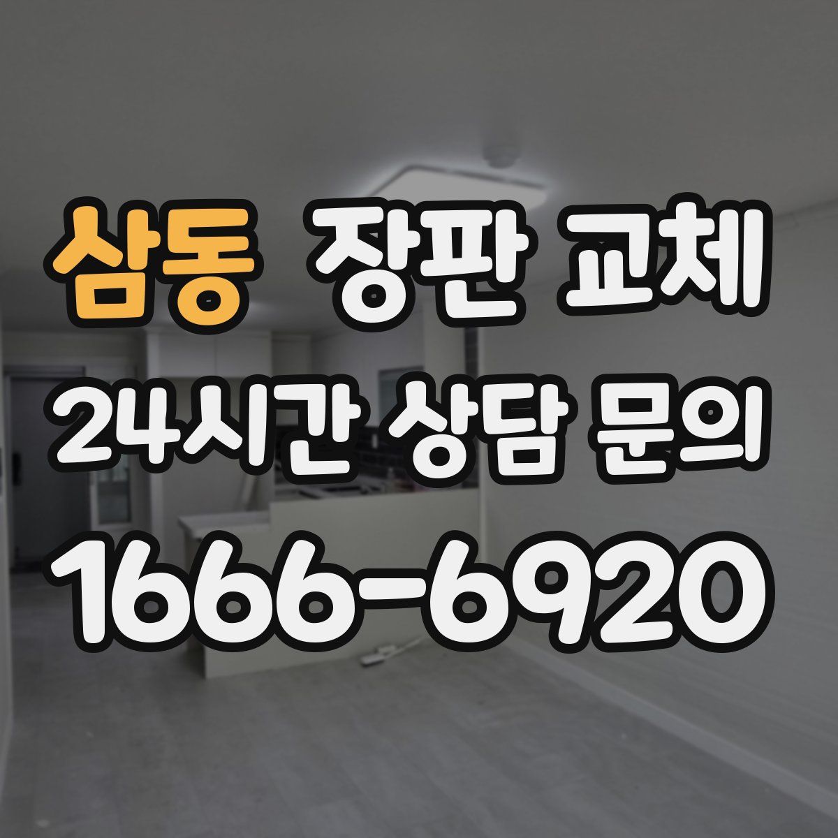 삼동 장판 교체
