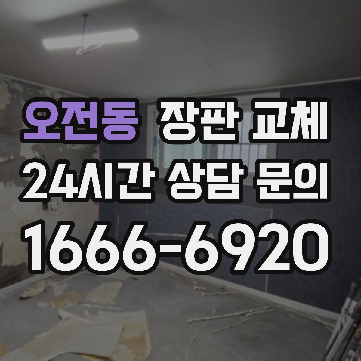 오전동 장판 교체