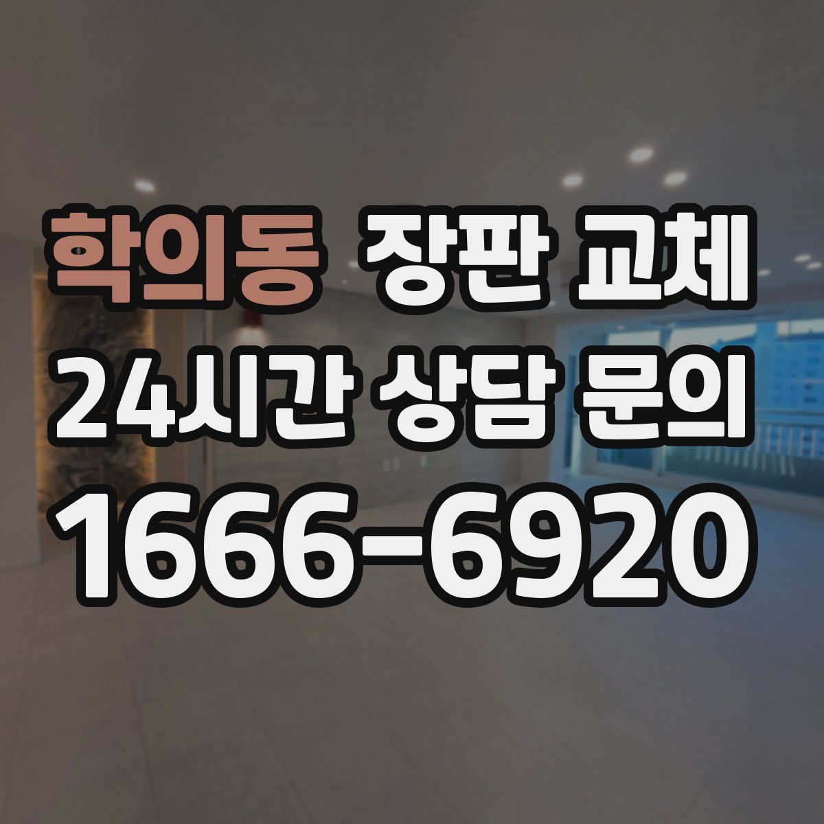 학의동 장판 교체