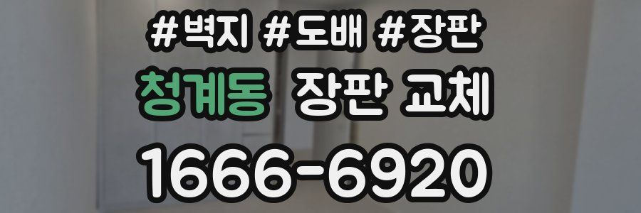 청계동 장판 교체