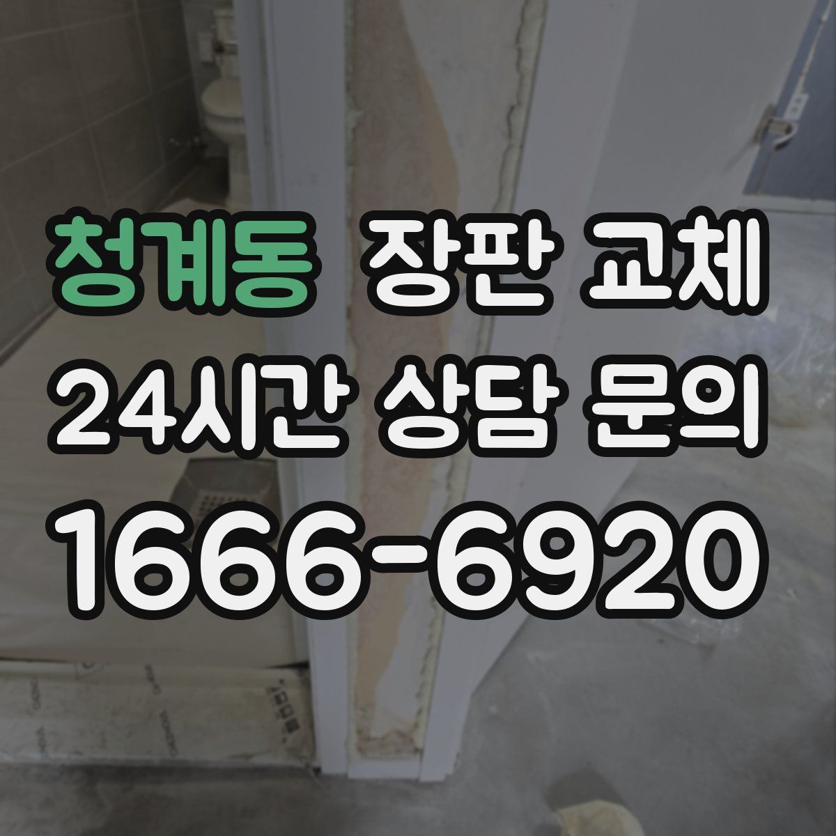 청계동 장판 교체