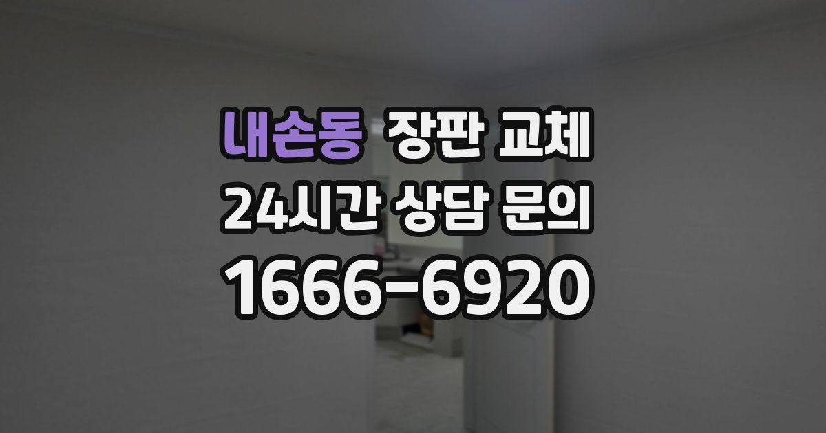 내손동 장판 교체