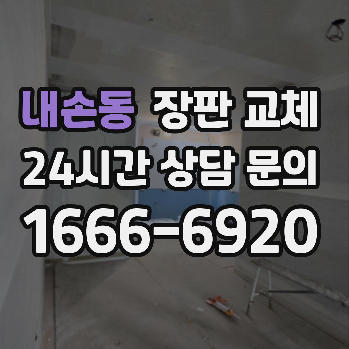 내손동 장판 교체