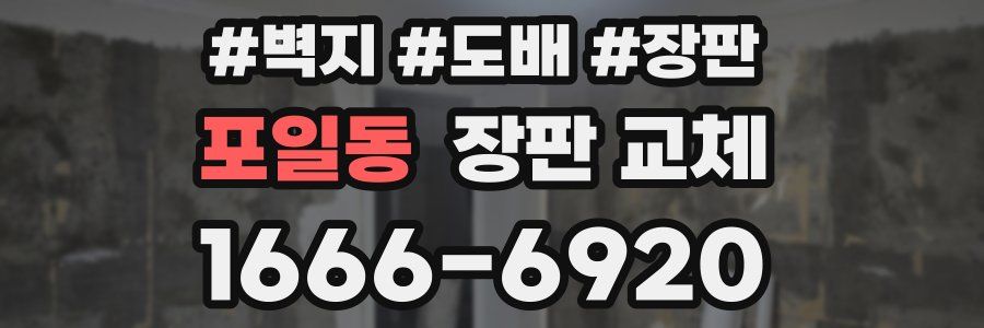 포일동 장판 교체