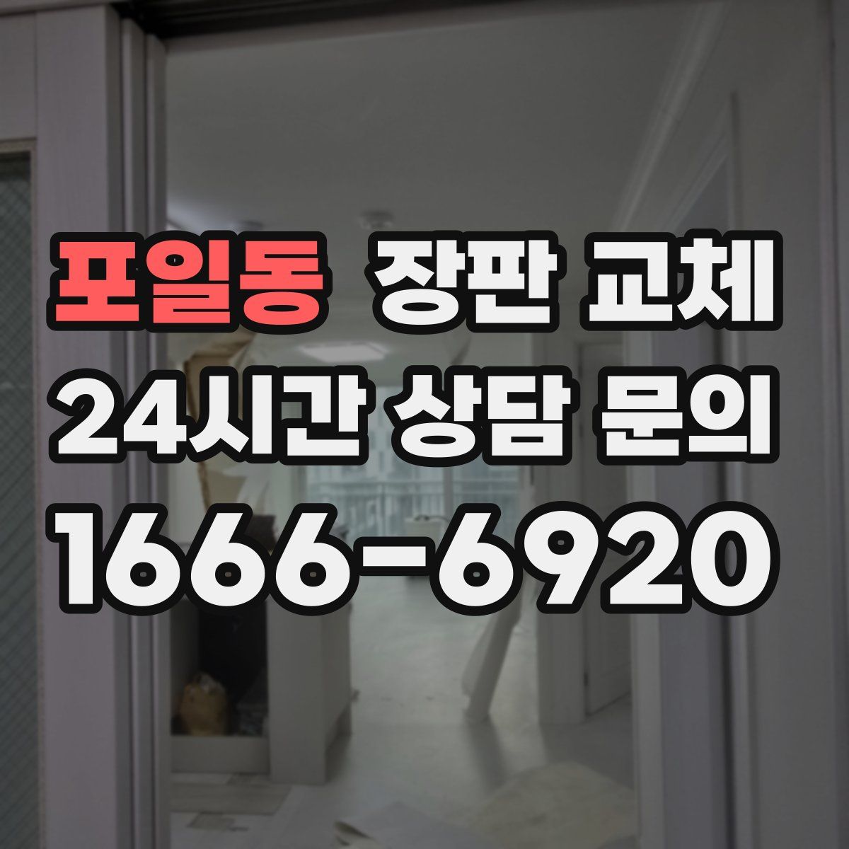 포일동 장판 교체