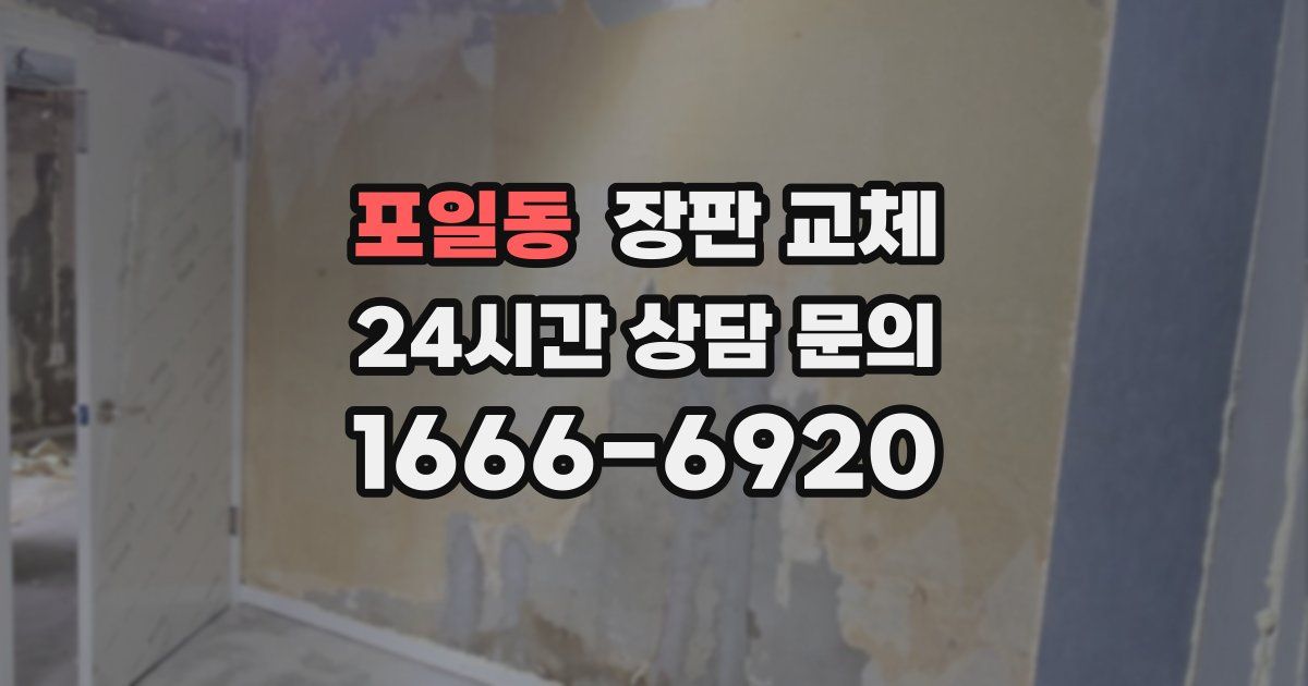 포일동 장판 교체