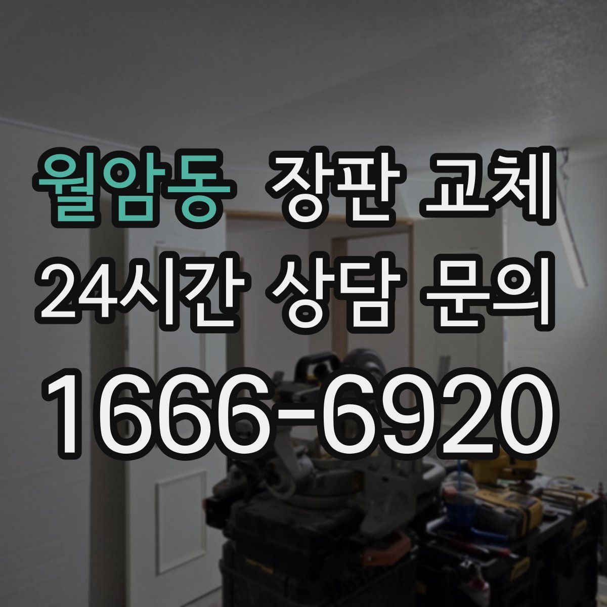 월암동 장판 교체