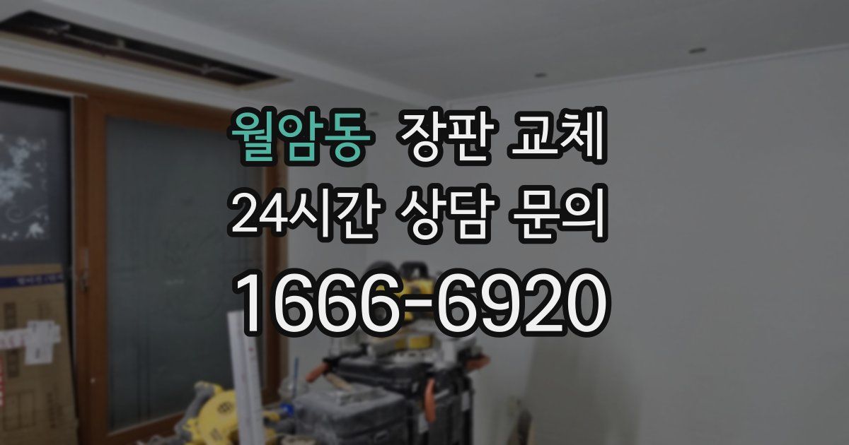 월암동 장판 교체