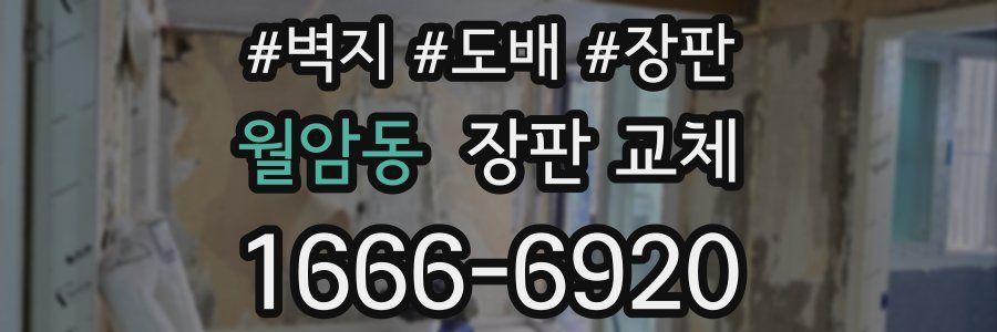 월암동 장판 교체