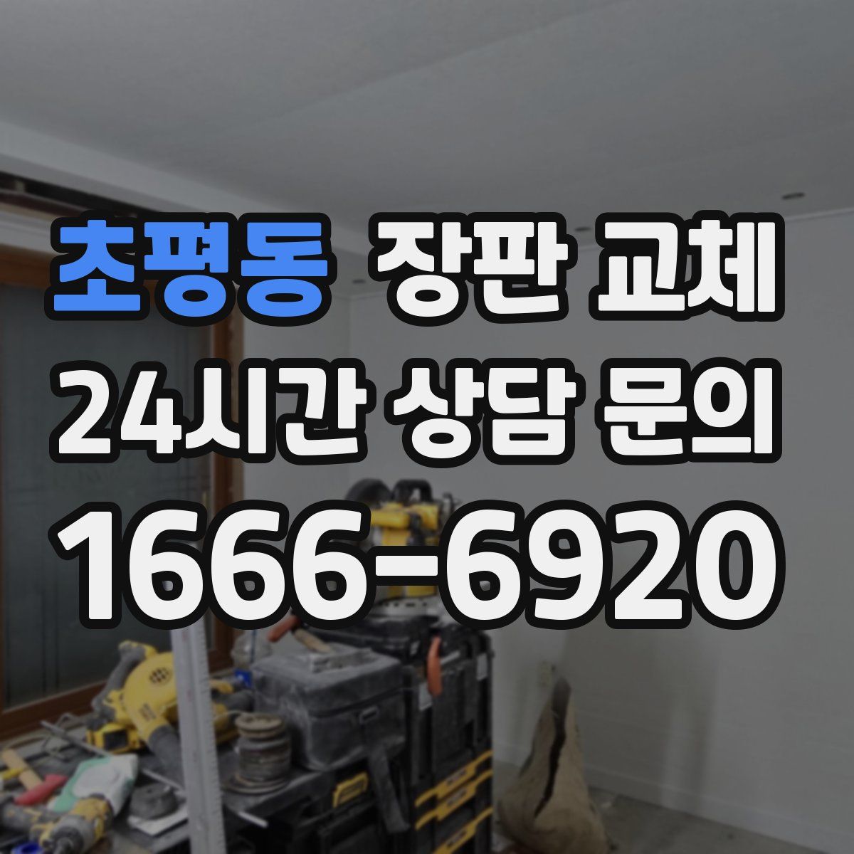 초평동 장판 교체
