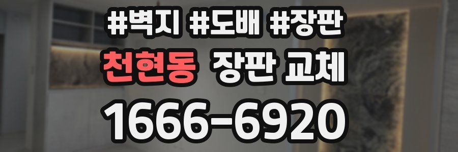 천현동 장판 교체