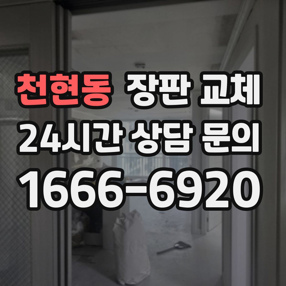 천현동 장판 교체