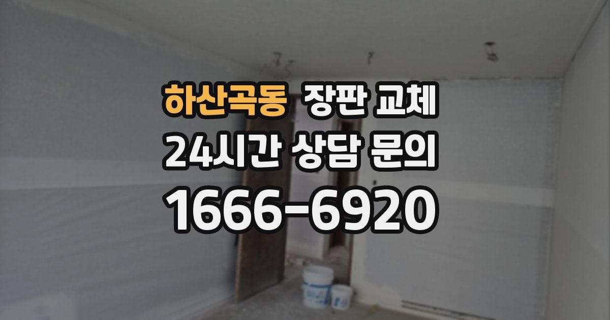 하산곡동 장판 교체