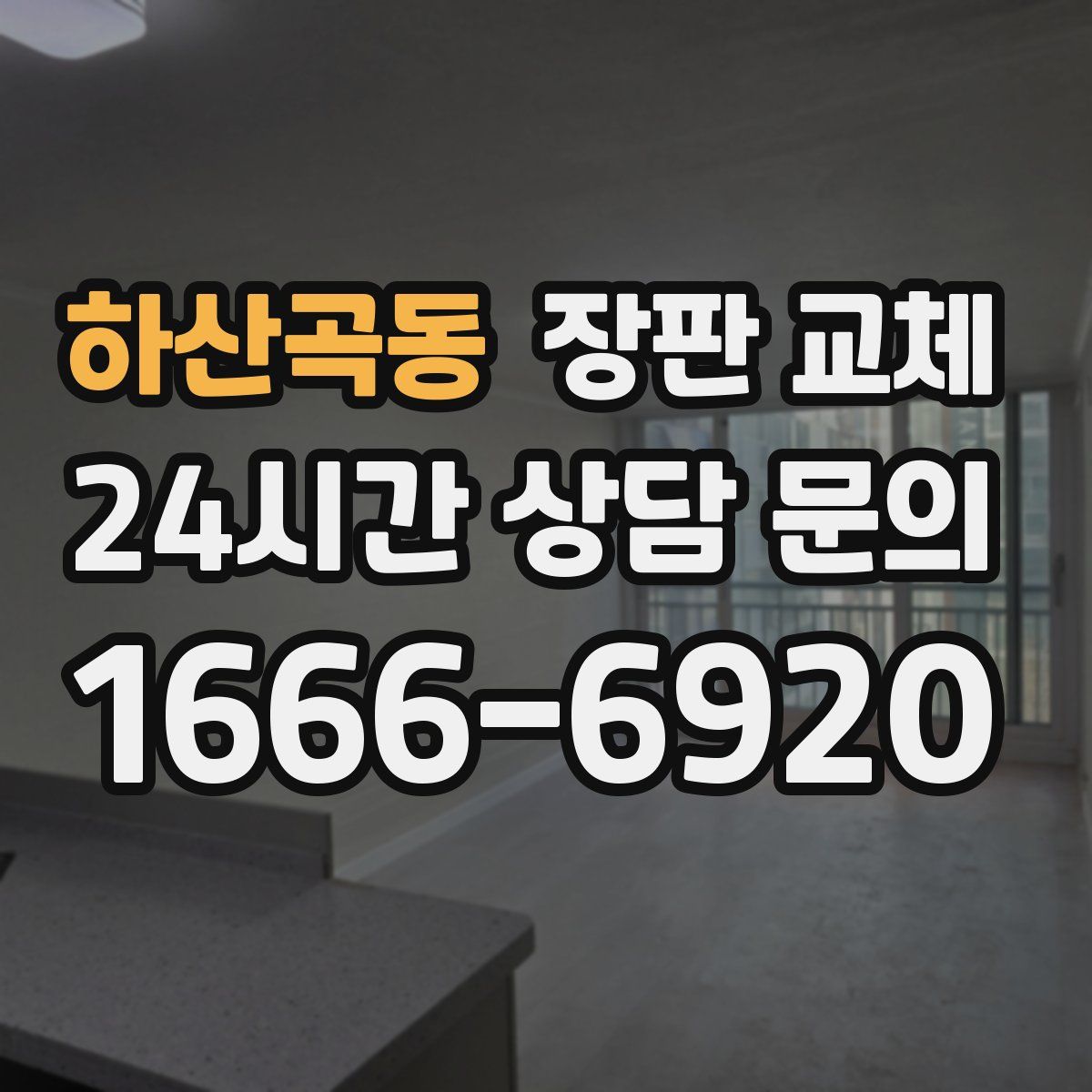 하산곡동 장판 교체
