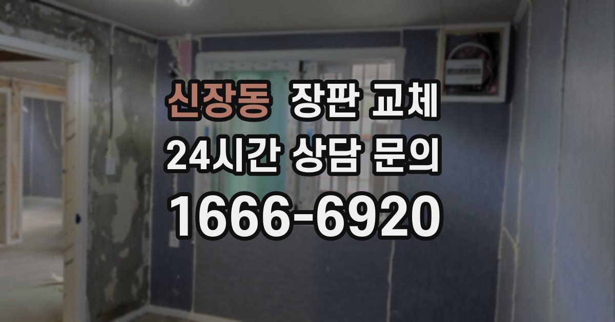 신장동 장판 교체