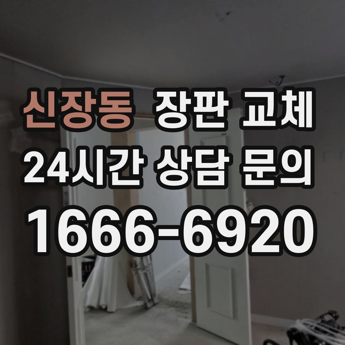 신장동 장판 교체