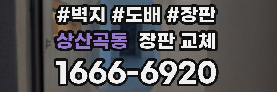 상산곡동 장판 교체