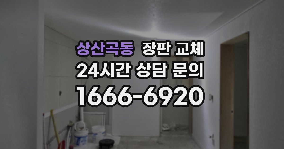 상산곡동 장판 교체