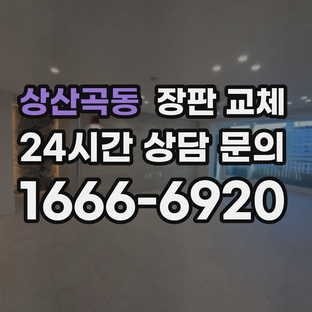 상산곡동 장판 교체