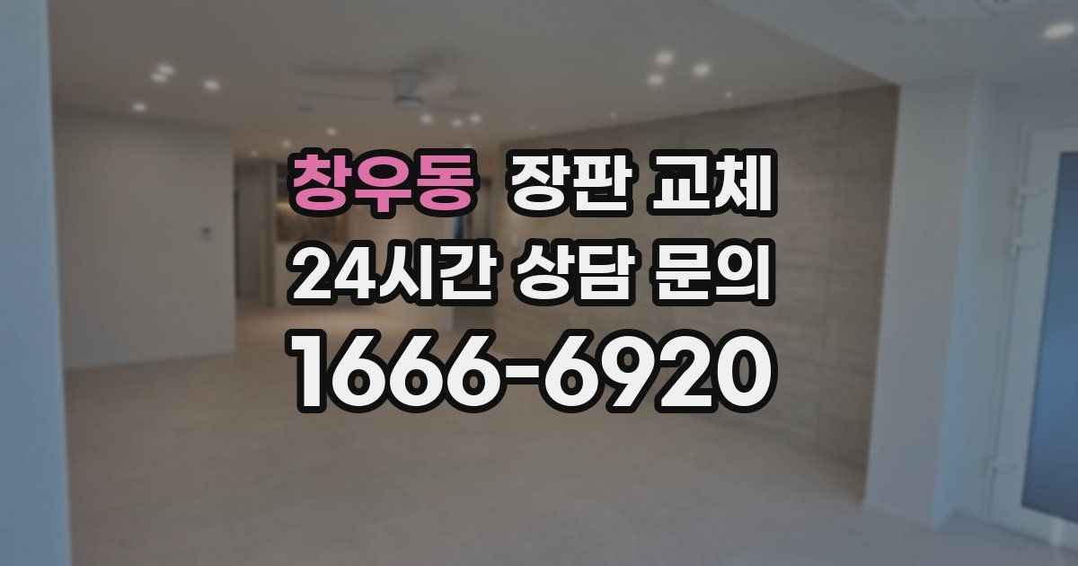 창우동 장판 교체