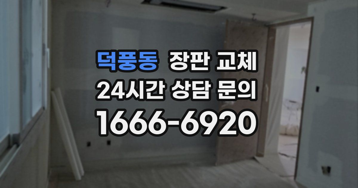 덕풍동 장판 교체