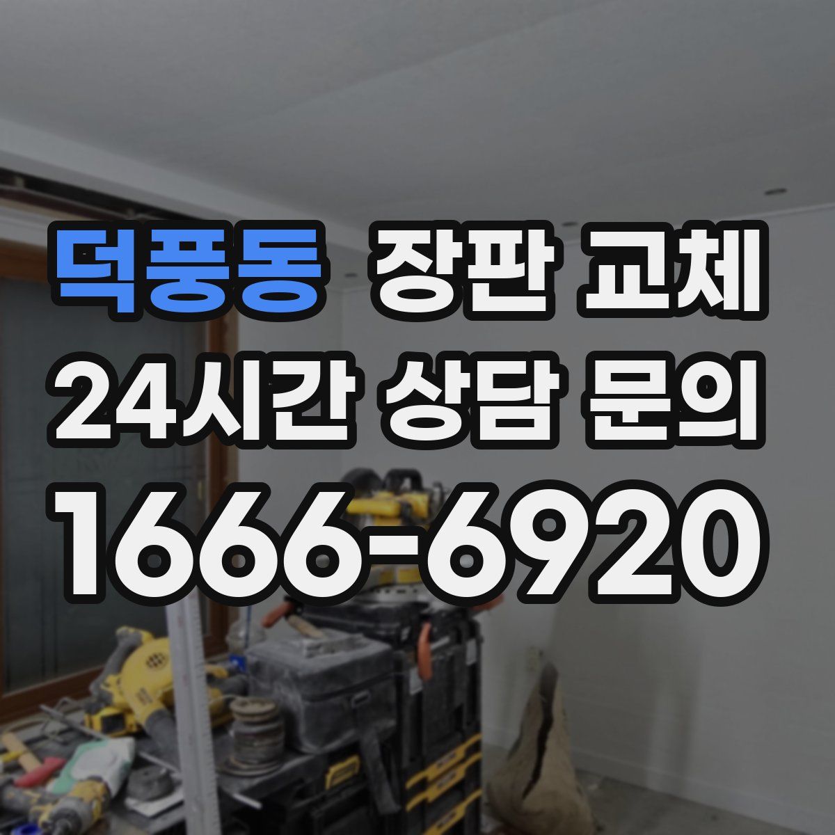 덕풍동 장판 교체