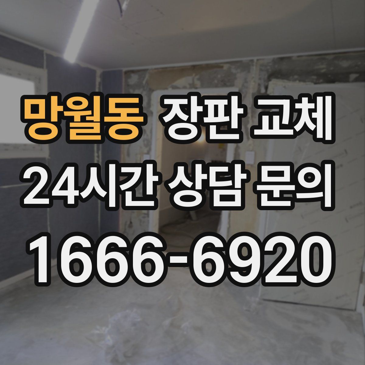 망월동 장판 교체