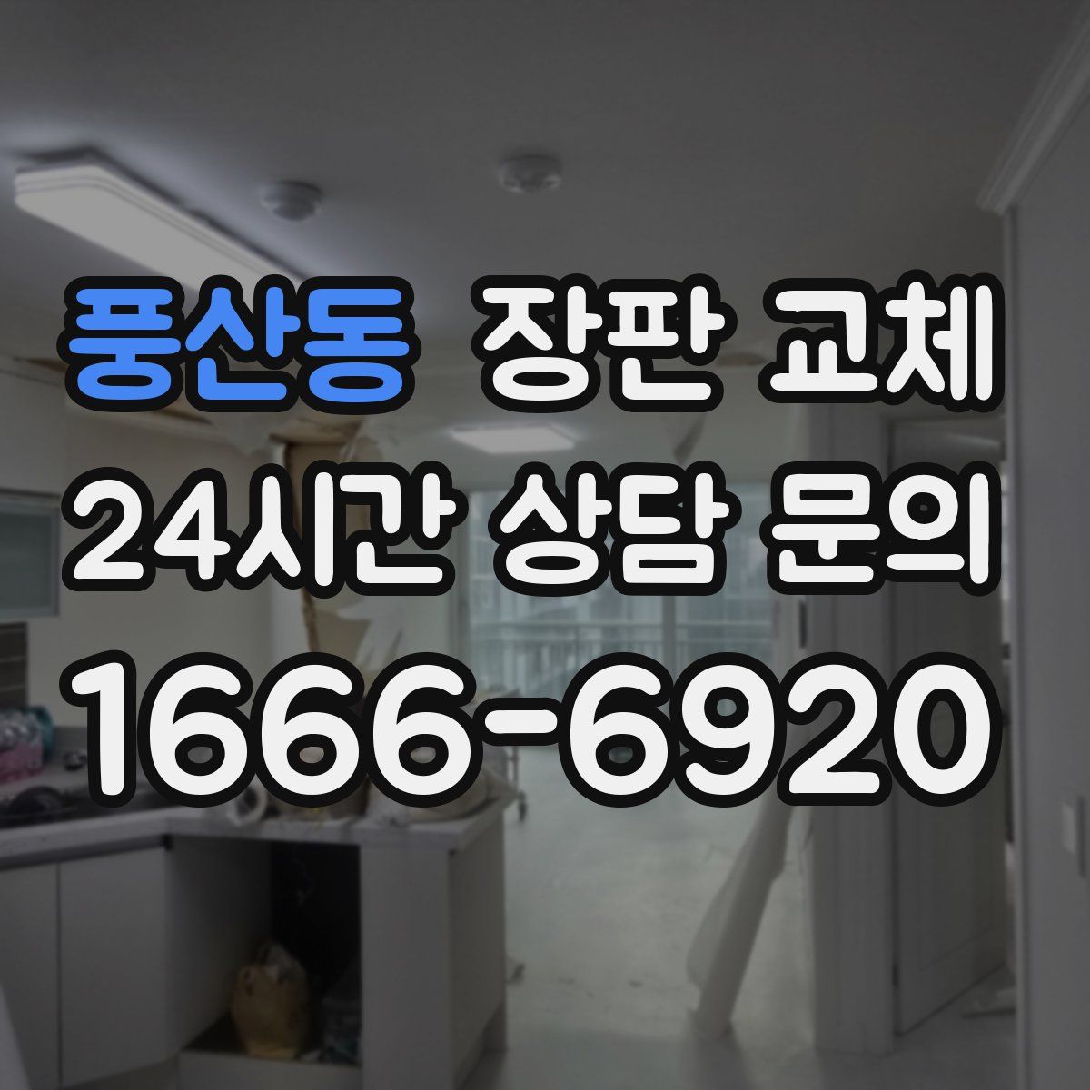 풍산동 장판 교체